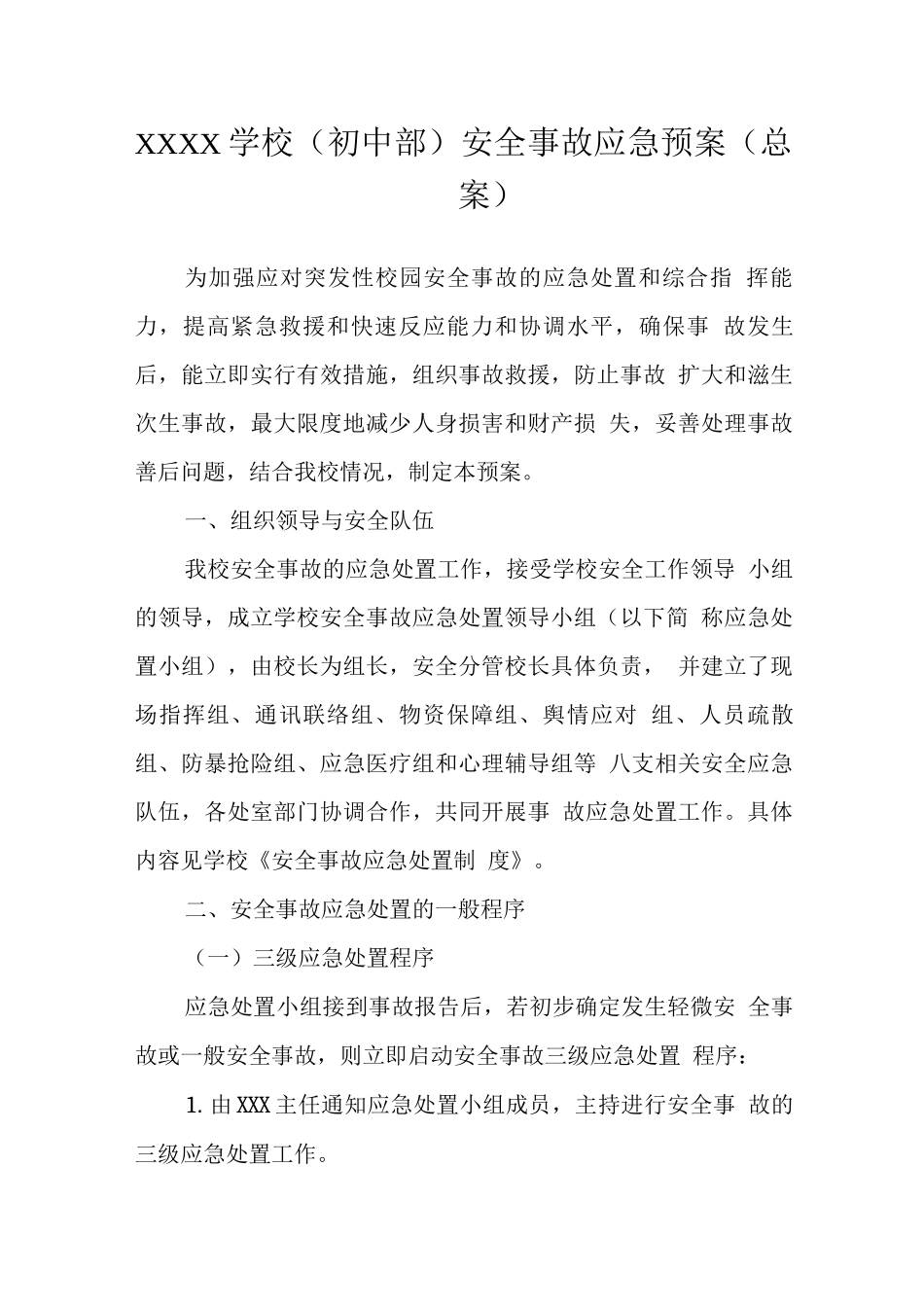 学校安全事故应急预案_第1页