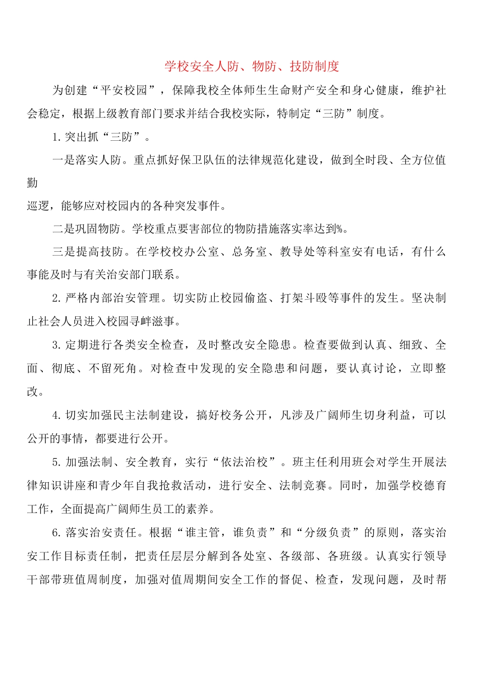 学校安全人防、物防、技防制度_第1页