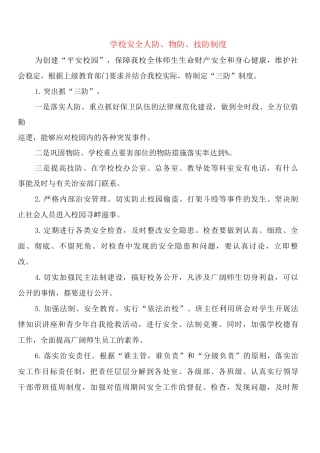 学校安全人防、物防、技防制度