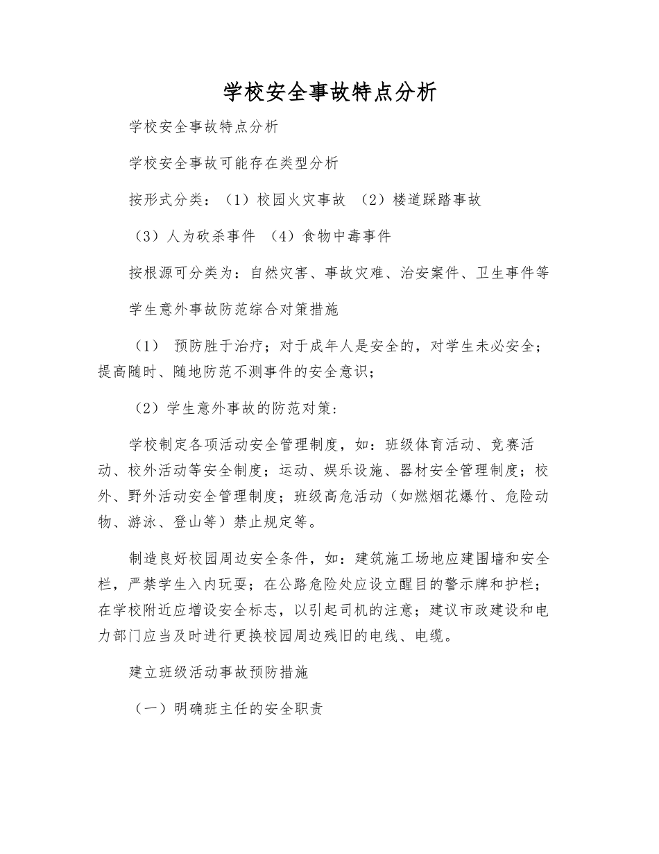 学校安全事故特点分析_第1页