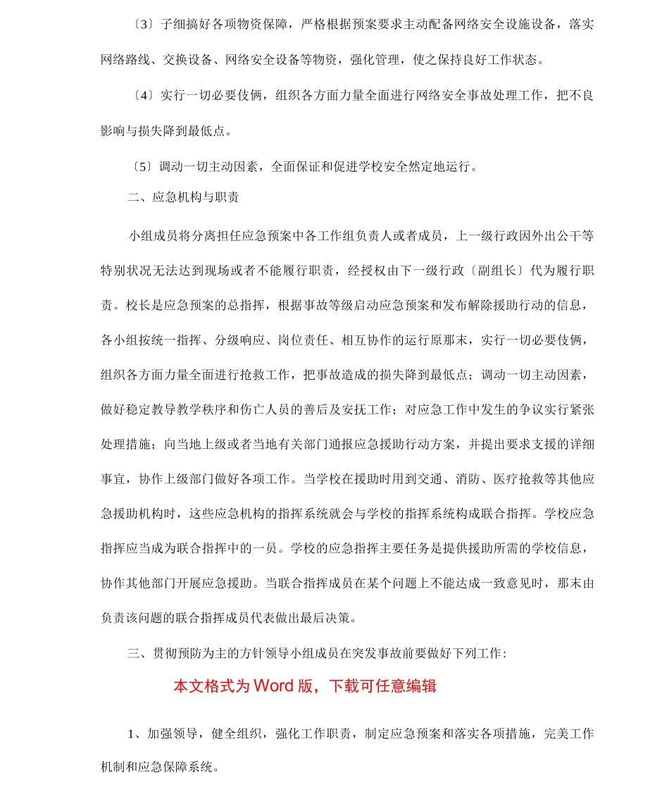 学校安全事件的应急预案_第2页