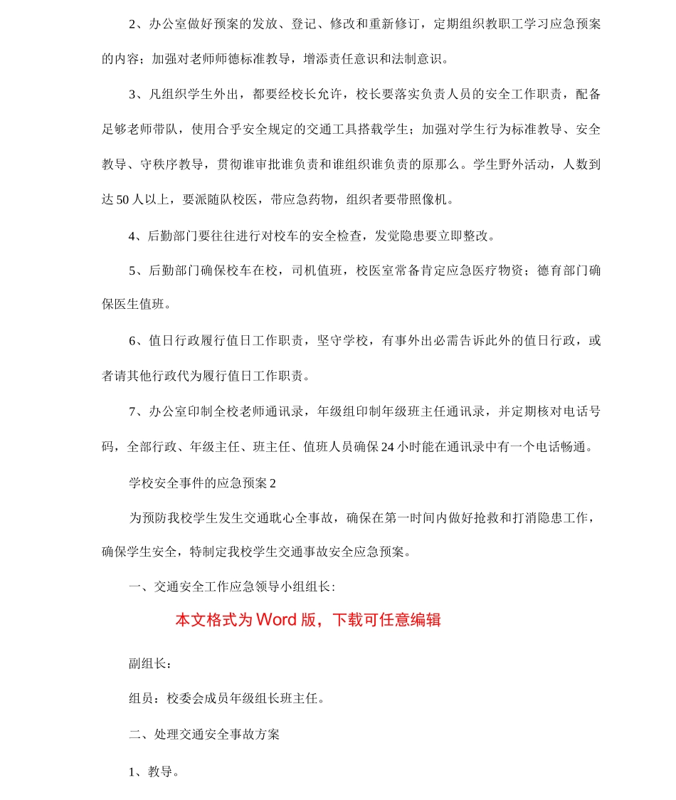 学校安全事件的应急预案_第3页