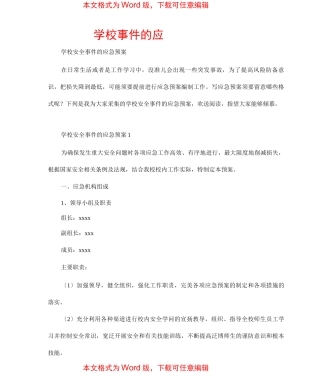 学校安全事件的应急预案