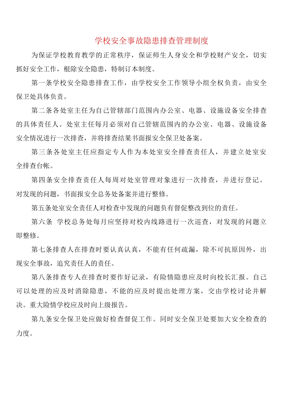 学校安全事故隐患排查管理制度_第1页
