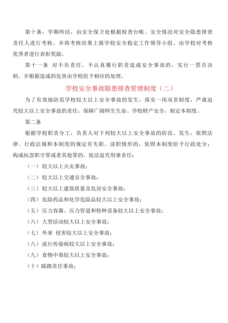 学校安全事故隐患排查管理制度_第2页