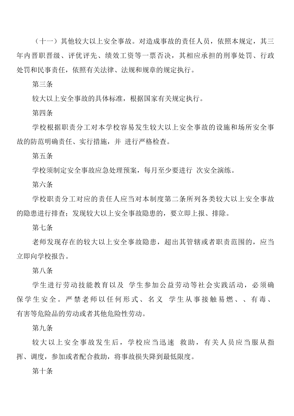 学校安全事故隐患排查管理制度_第3页