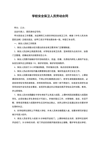学校安全保卫人员劳动合同