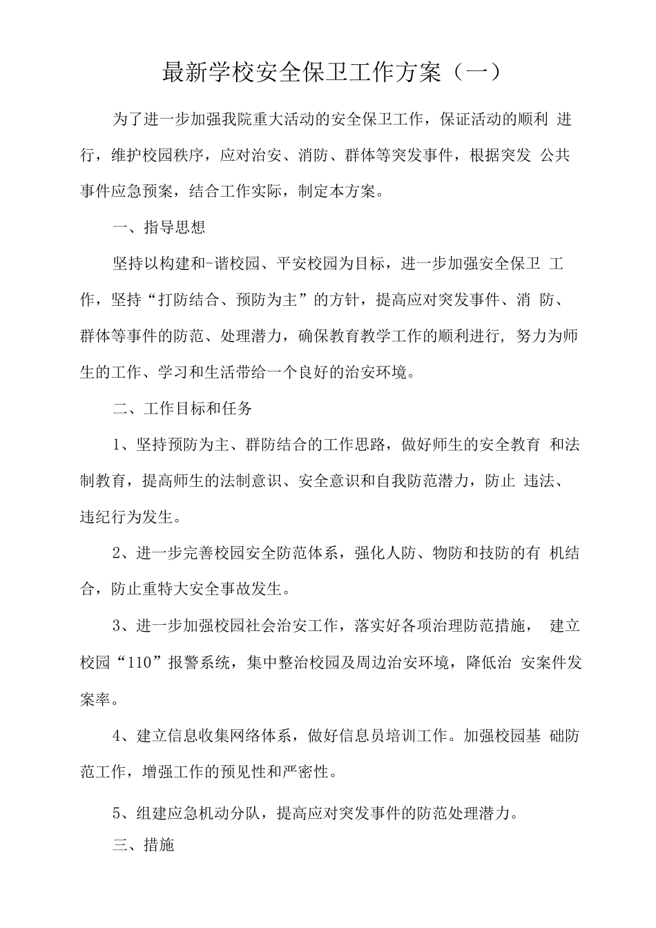 学校安全保卫工作方案_第1页