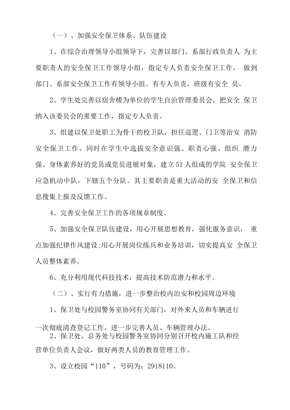 学校安全保卫工作方案_第2页