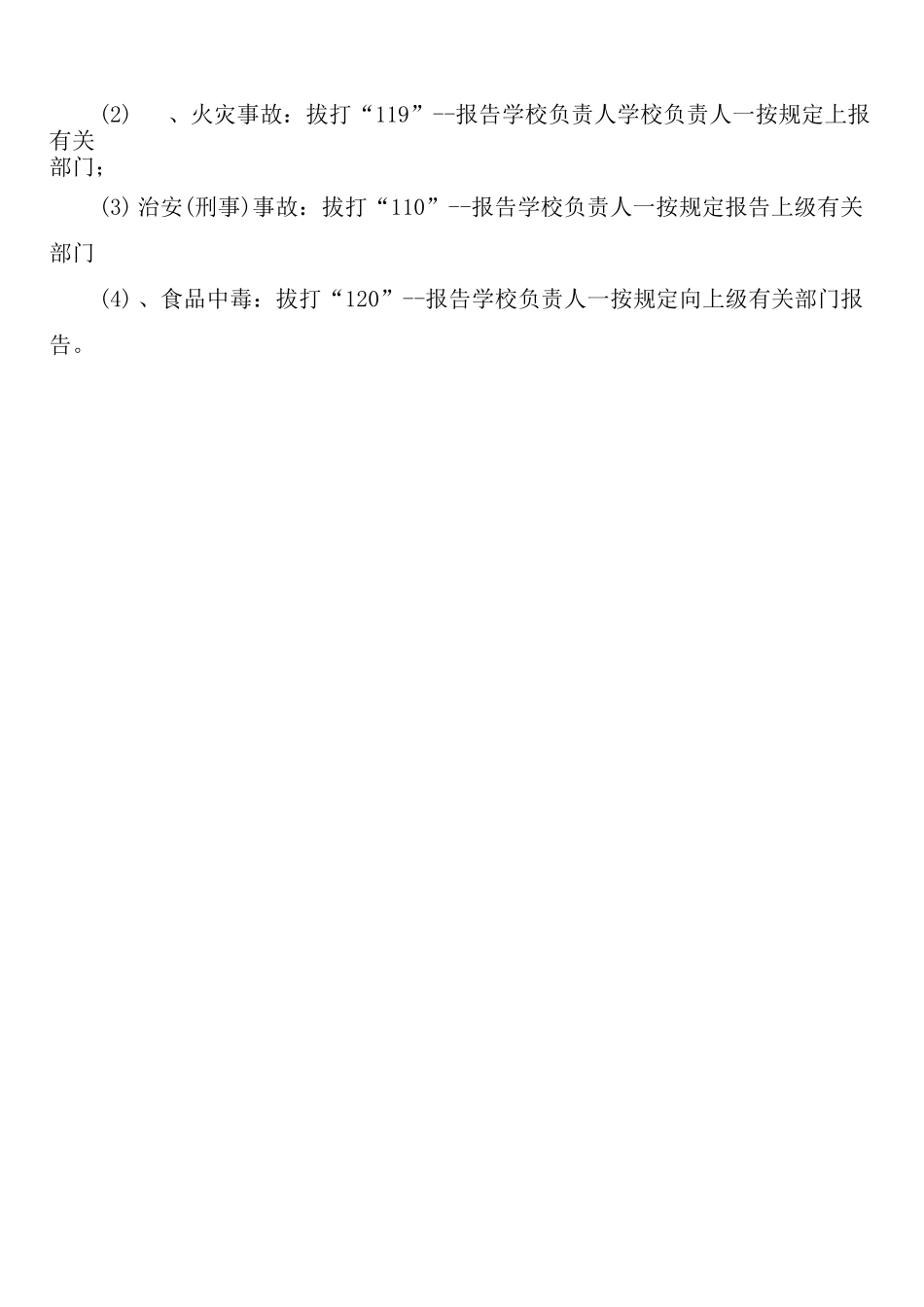 学校安全事故报告及调查处理制度_第2页