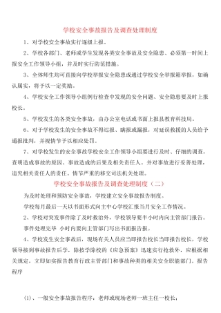 学校安全事故报告及调查处理制度