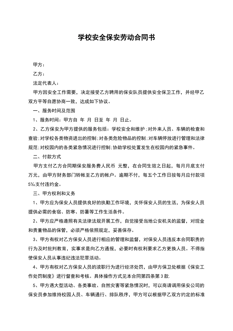 学校安全保安劳动合同书_第1页