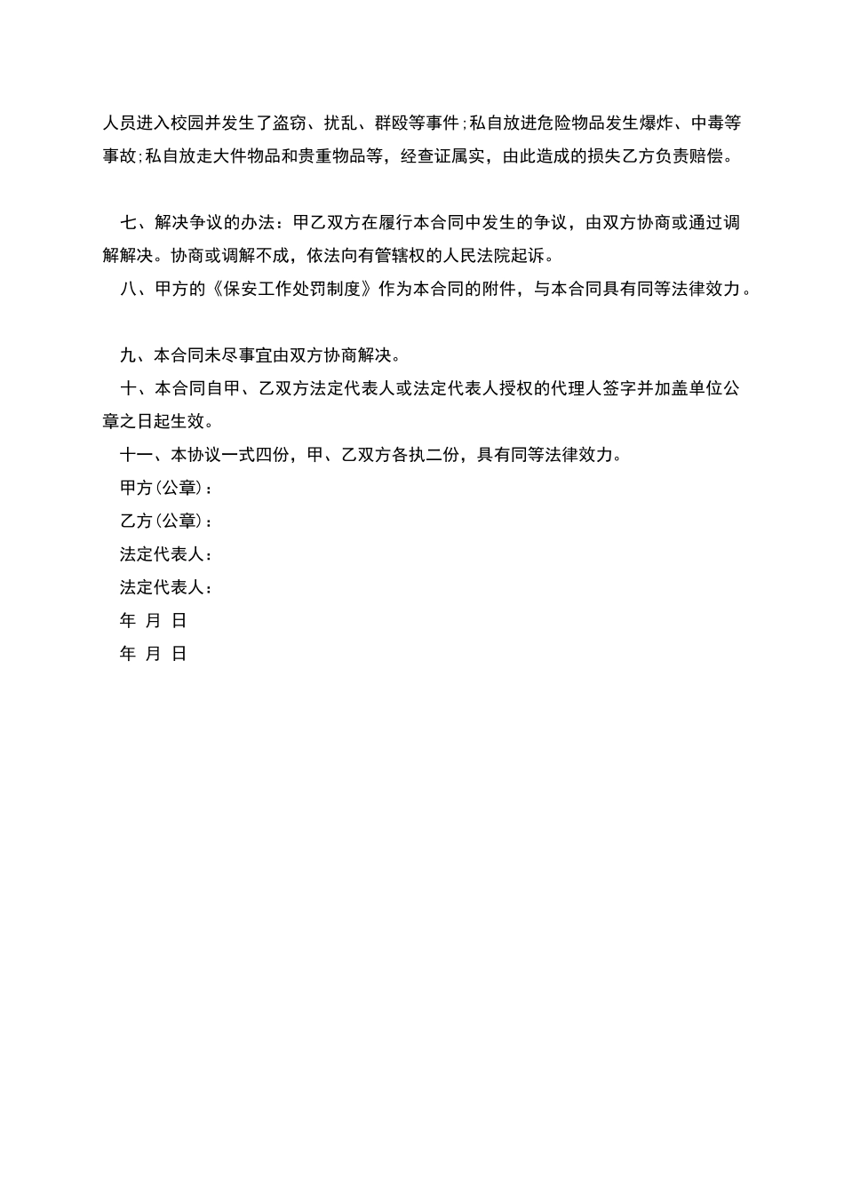 学校安全保安劳动合同书_第3页