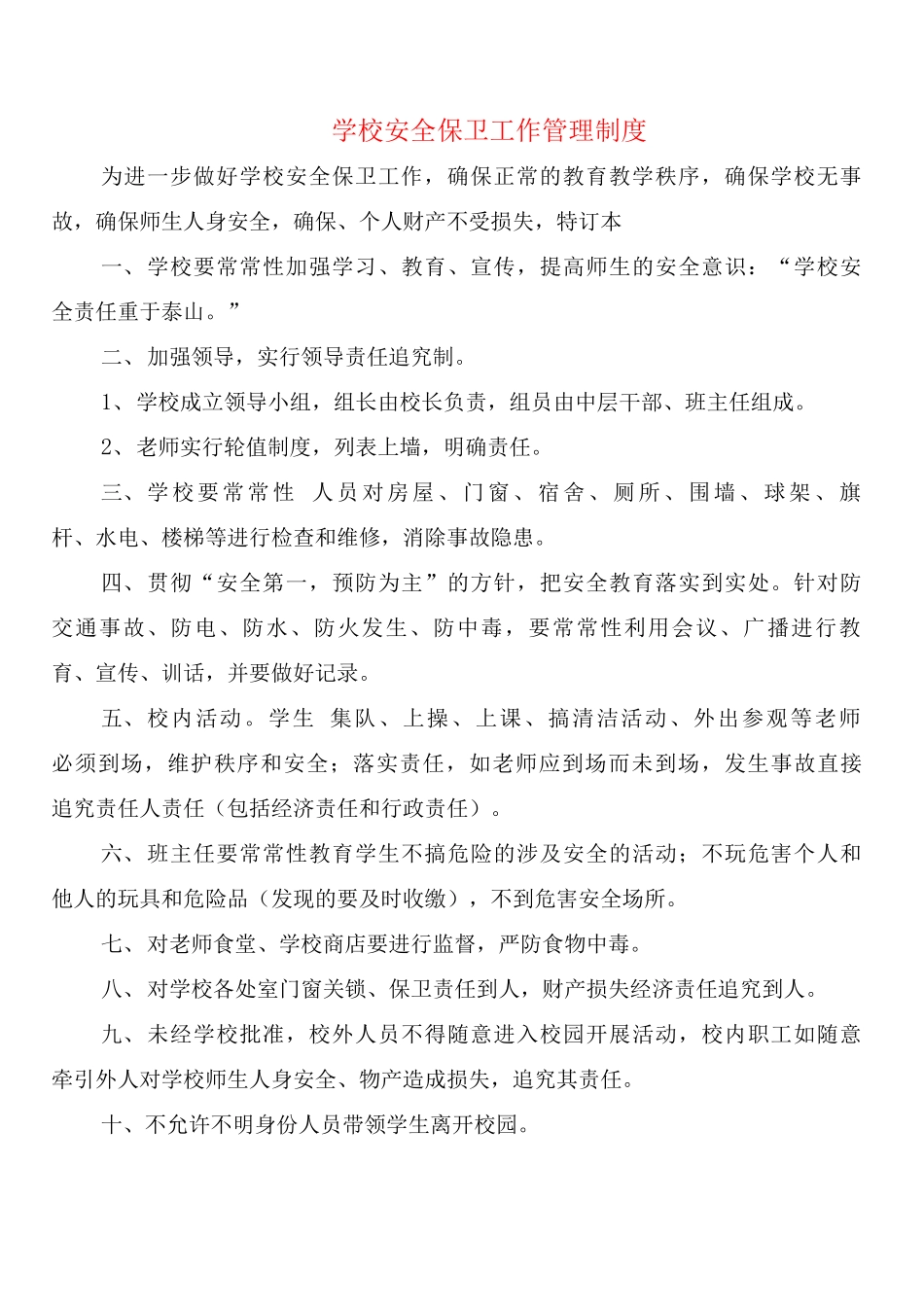 学校安全保卫工作管理制度_第1页