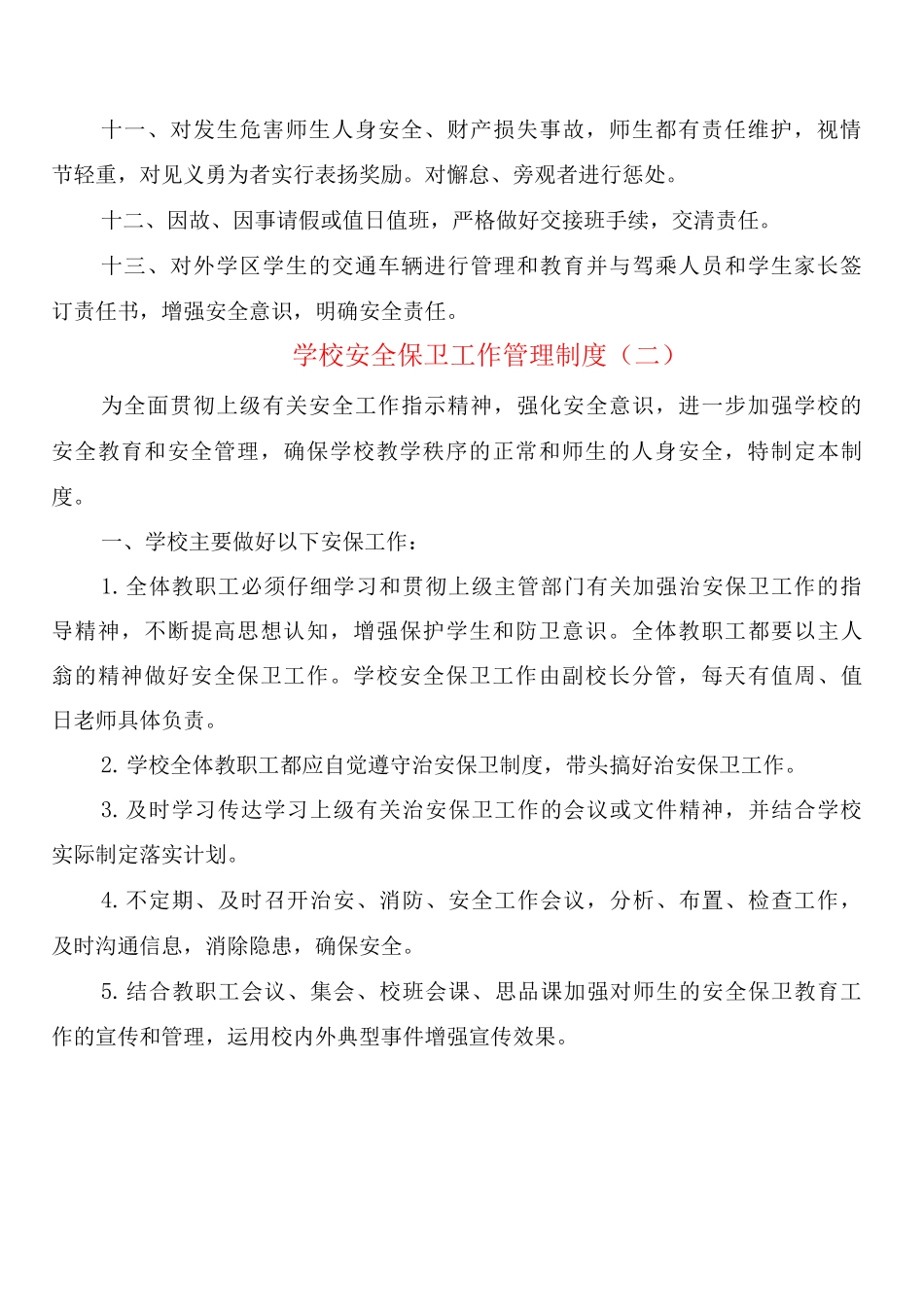 学校安全保卫工作管理制度_第2页