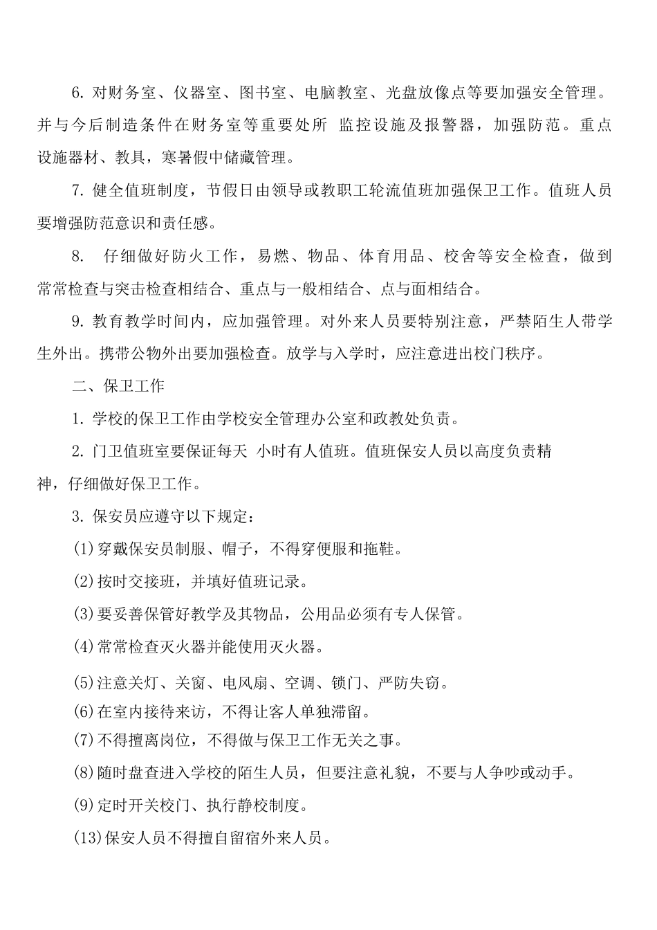 学校安全保卫工作管理制度_第3页