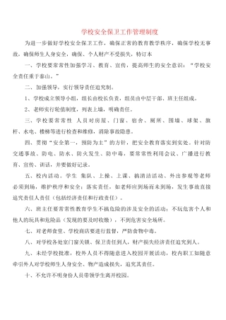 学校安全保卫工作管理制度
