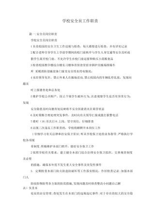 学校安全员工作职责