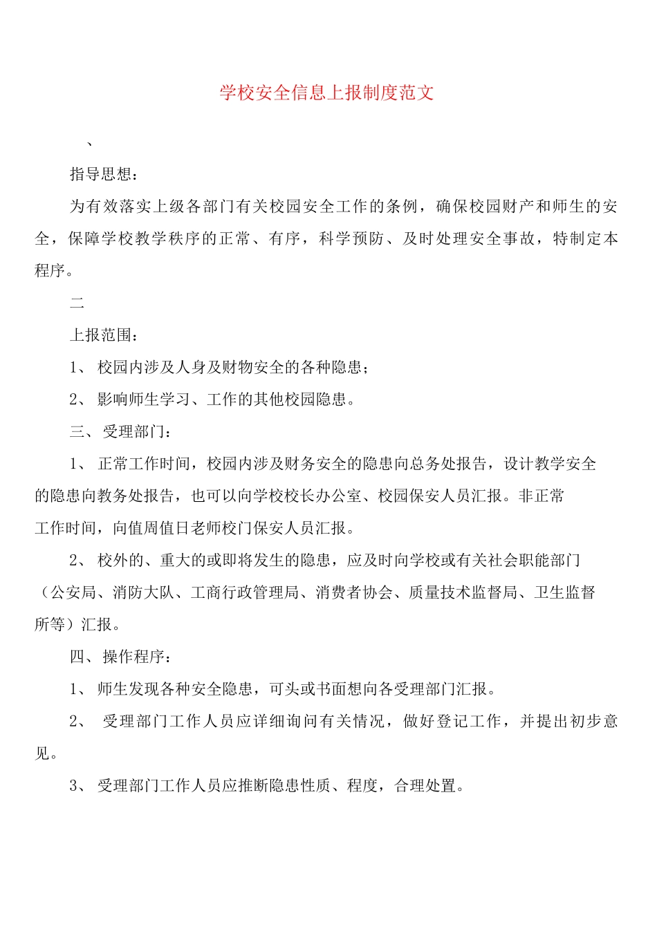 学校安全信息上报制度范文_第1页