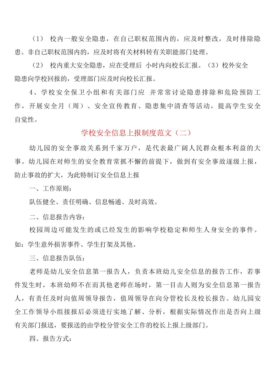 学校安全信息上报制度范文_第2页