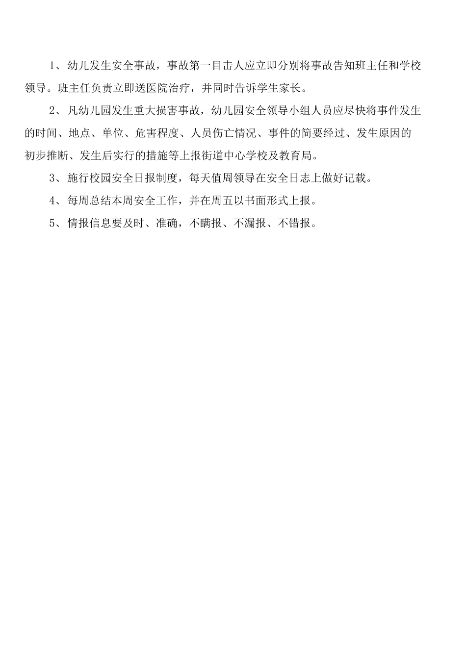 学校安全信息上报制度范文_第3页