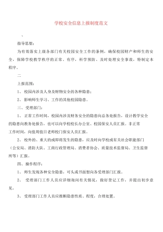 学校安全信息上报制度范文