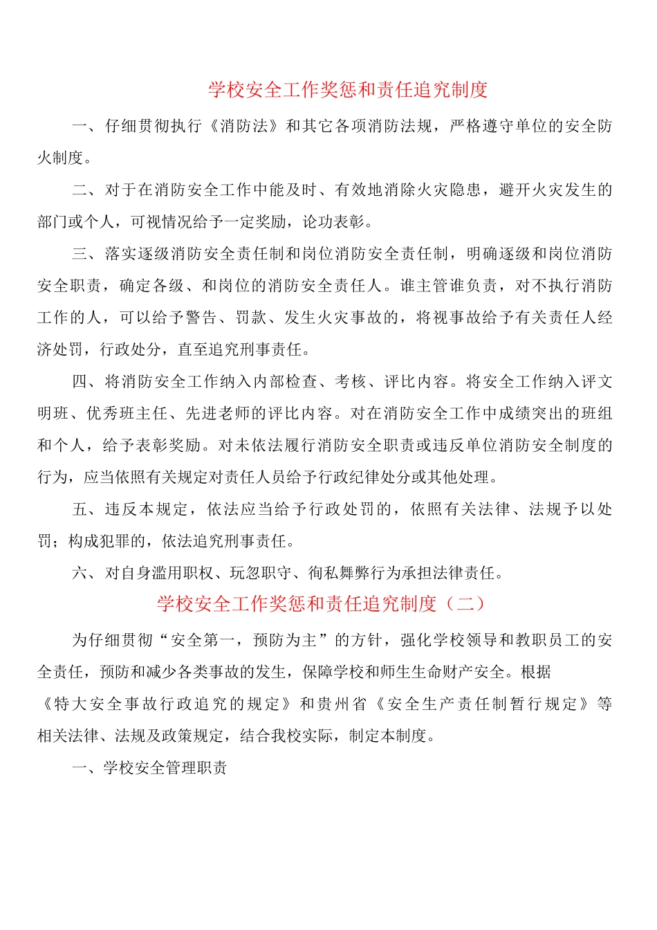 学校安全工作奖惩和责任追究制度_第1页