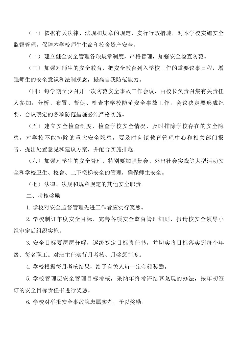 学校安全工作奖惩和责任追究制度_第2页