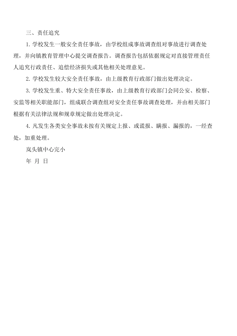 学校安全工作奖惩和责任追究制度_第3页