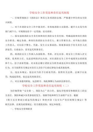 学校安全工作奖惩和责任追究制度
