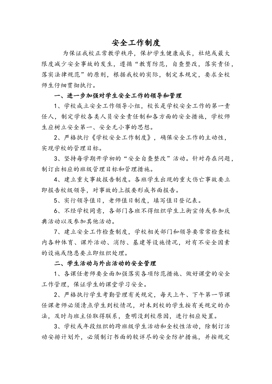 学校安全工作制度_第1页