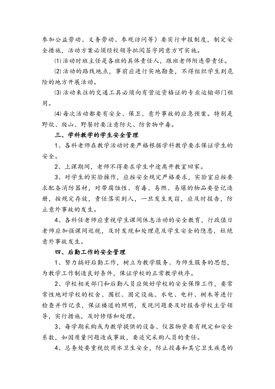 学校安全工作制度_第3页