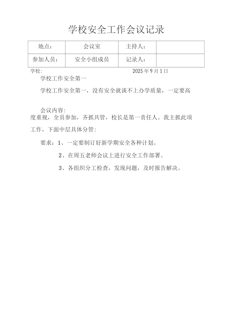 学校安全工作会议记录_第1页