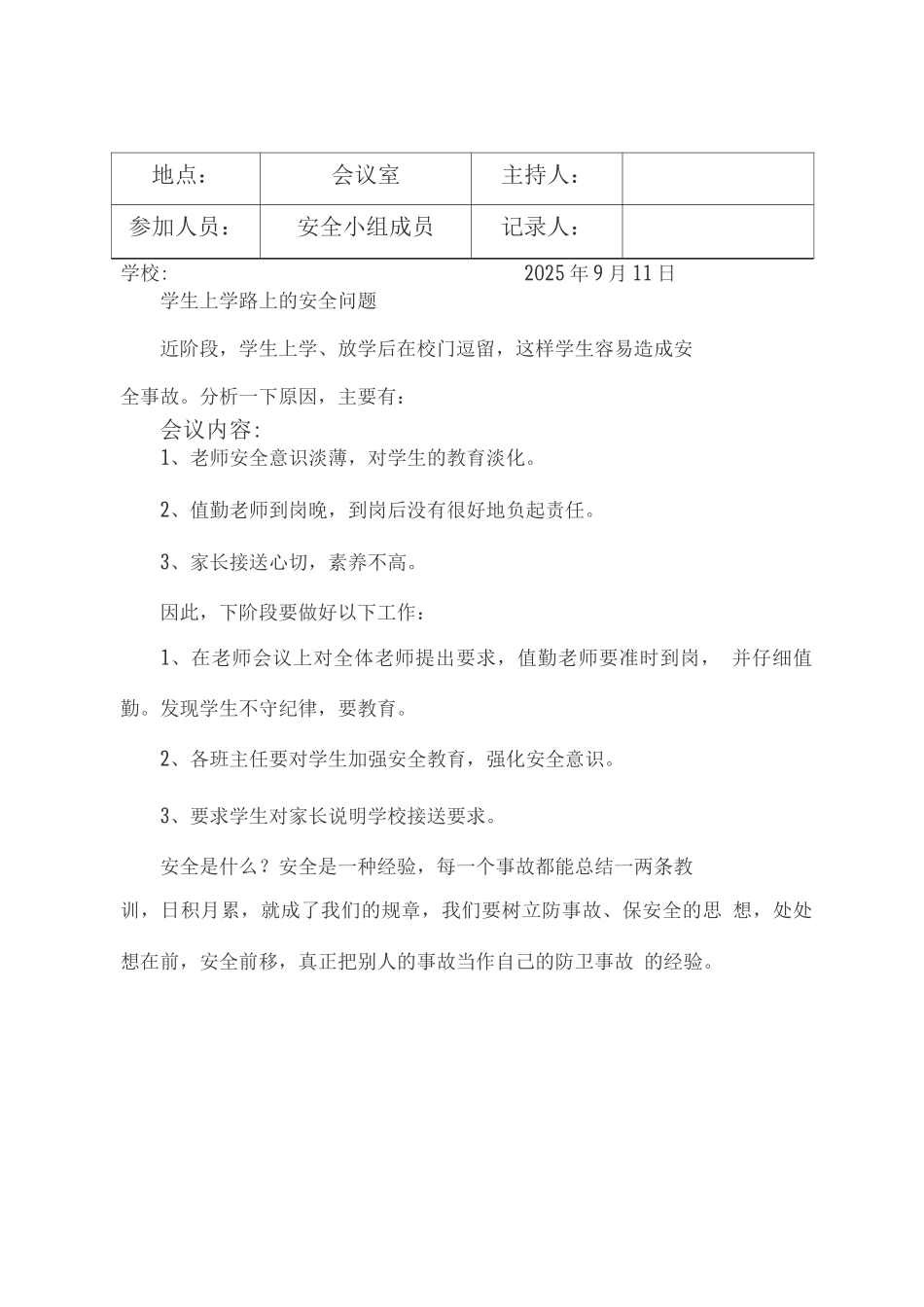 学校安全工作会议记录_第2页