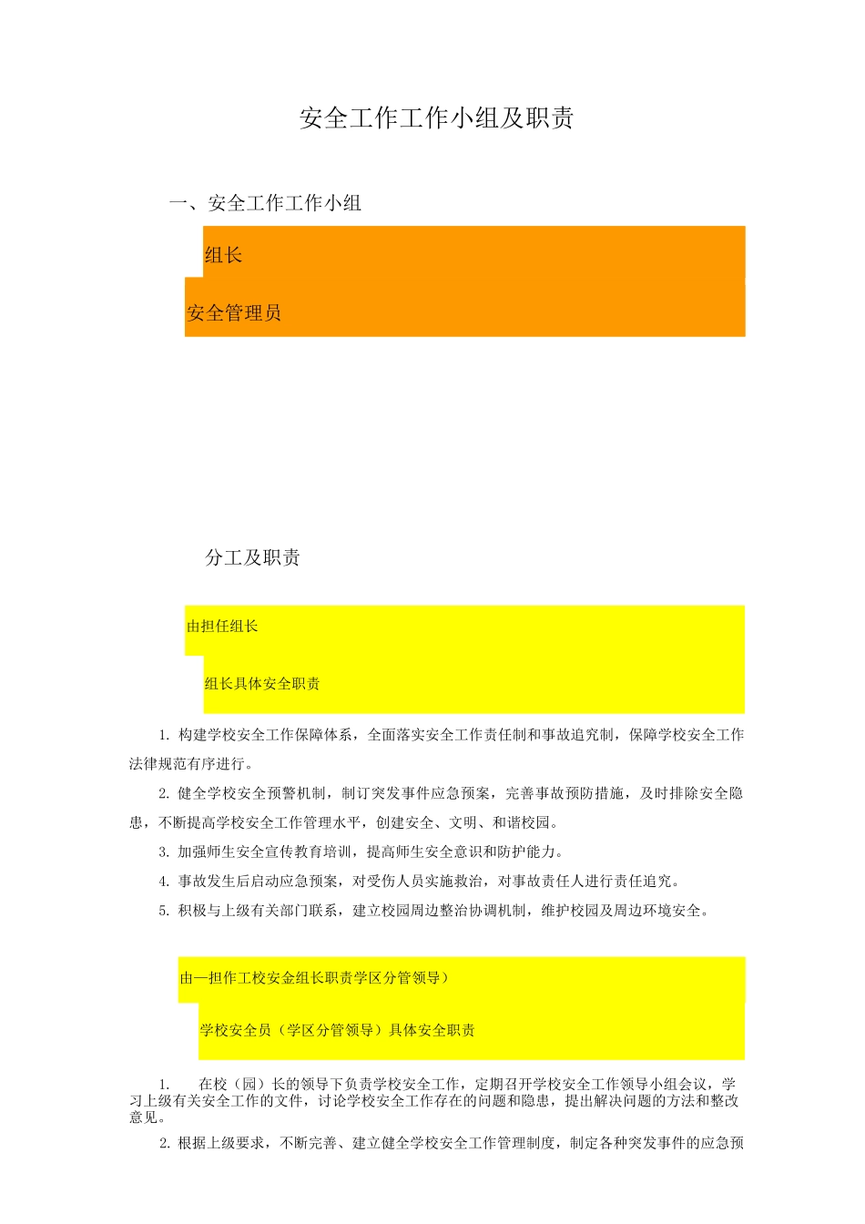 学校安全工作工作小组及职责_第1页
