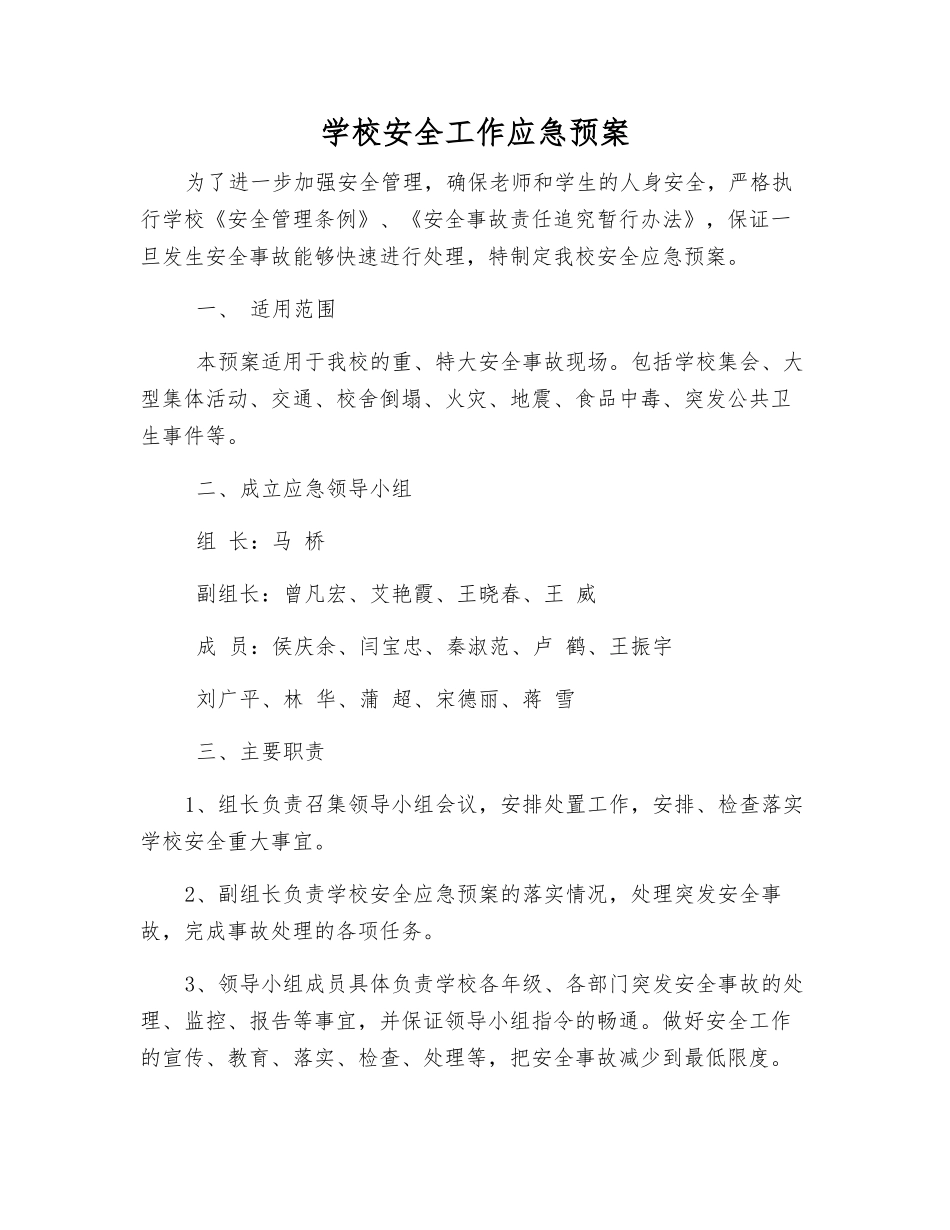 学校安全工作应急预案_第2页
