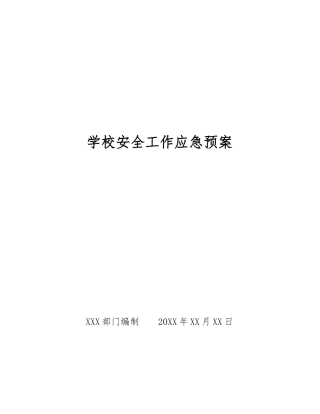 学校安全工作应急预案