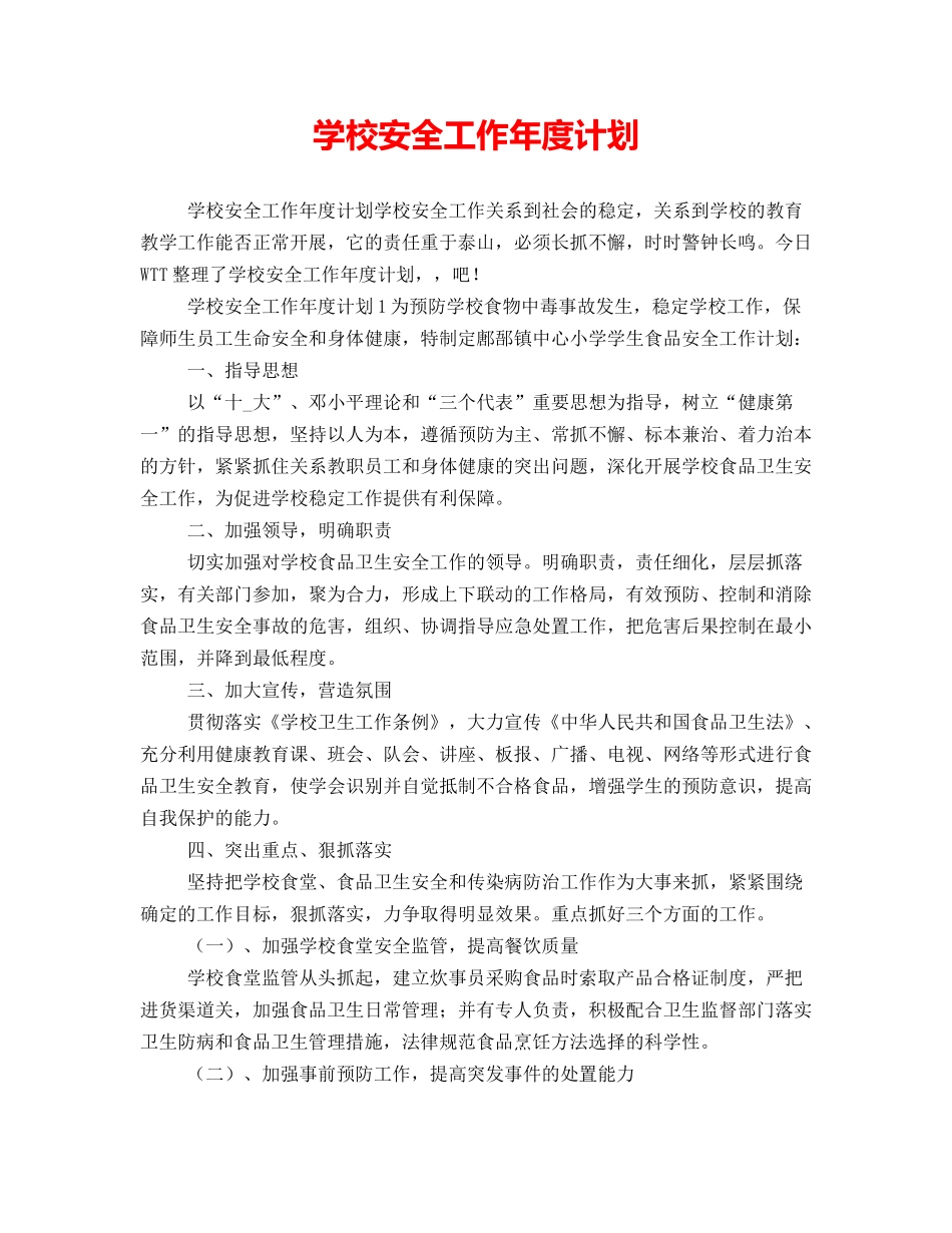 学校安全工作年度计划_第1页
