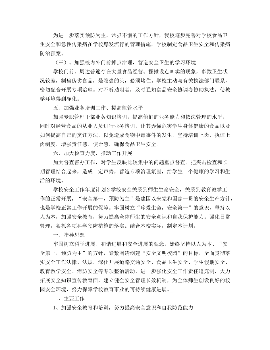 学校安全工作年度计划_第2页
