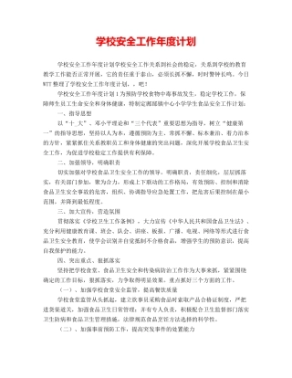 学校安全工作年度计划