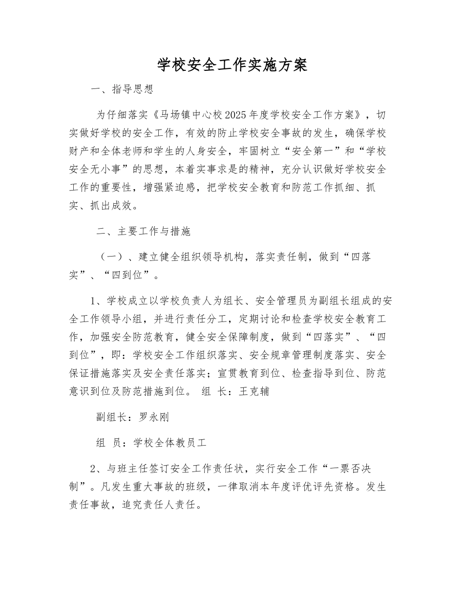 学校安全工作实施方案_第1页