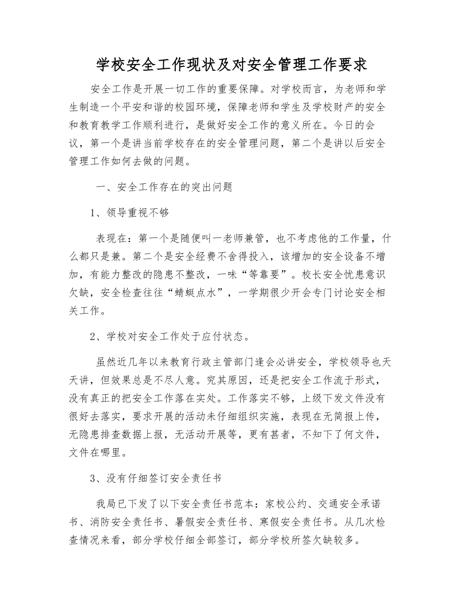学校安全工作现状及对安全管理工作要求_第1页