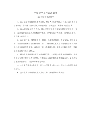 学校安全工作管理制度——会计室安全管理制度