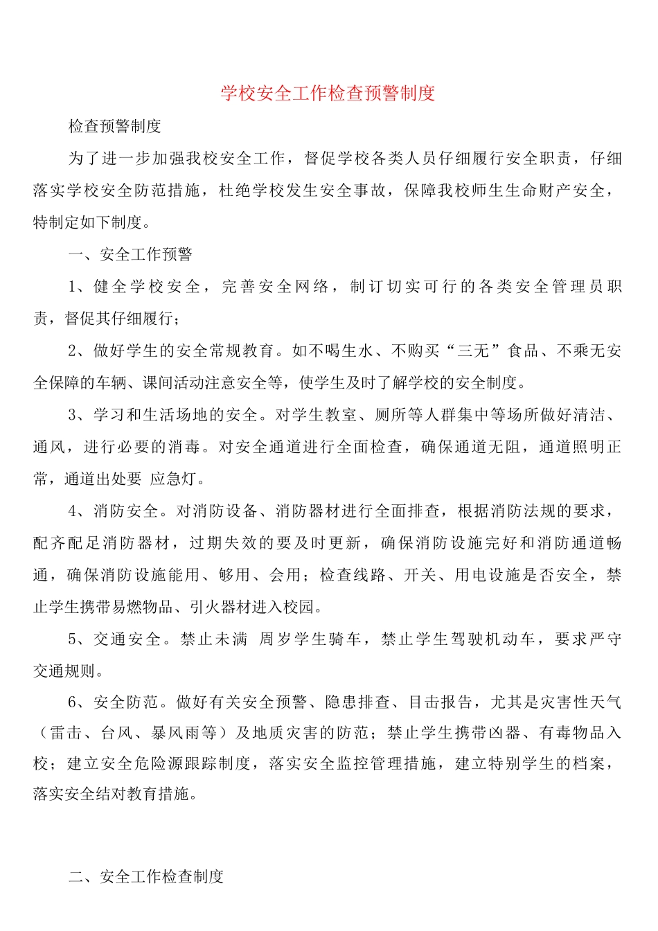 学校安全工作检查预警制度_第1页