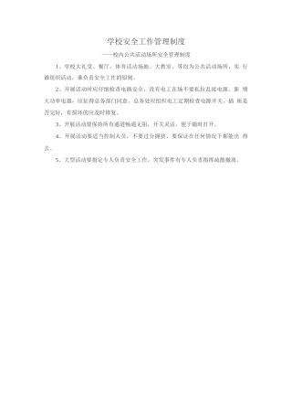 学校安全工作管理制度——校内公共活动场所安全管理制度