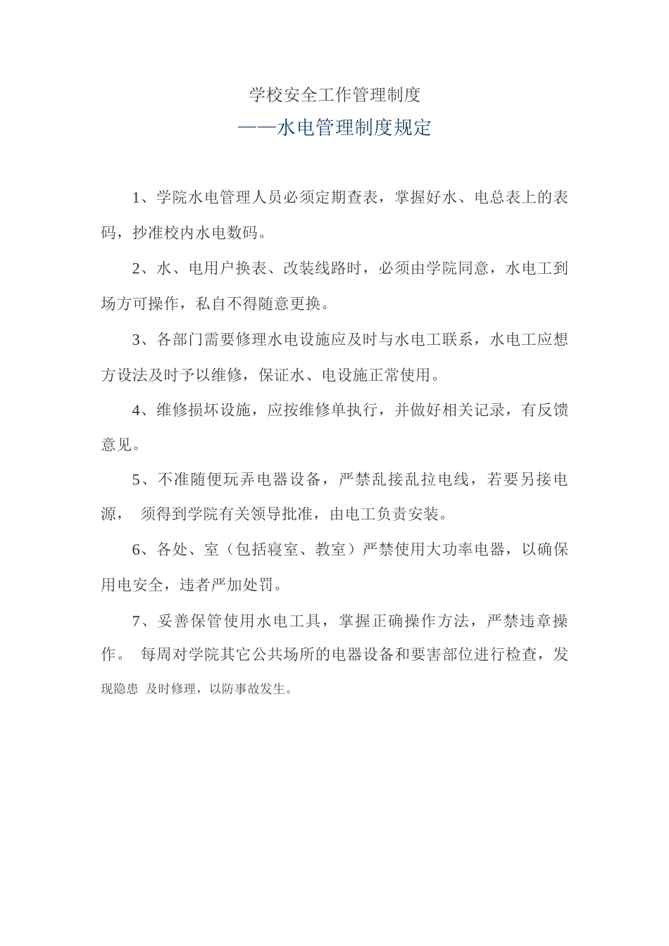 学校安全工作管理制度——水电管理制度规定_第1页