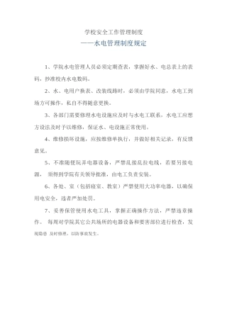 学校安全工作管理制度——水电管理制度规定
