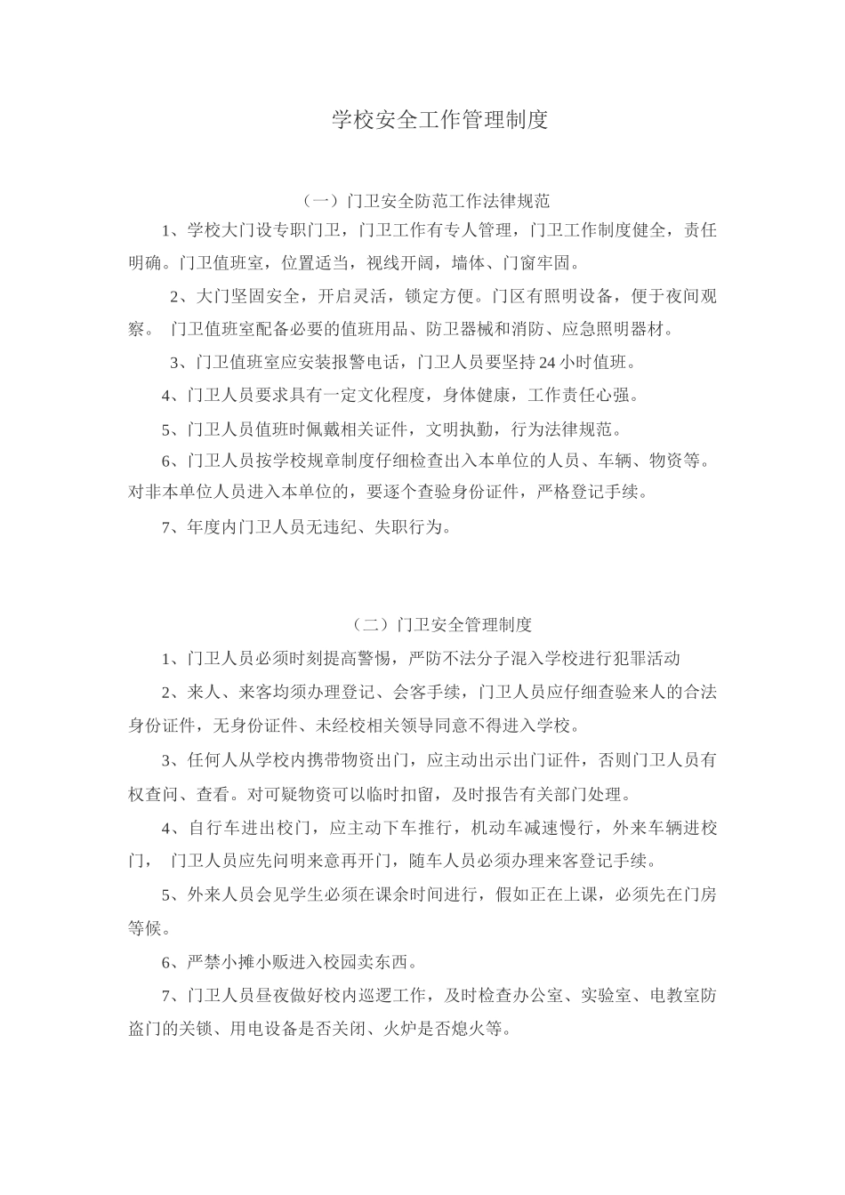 学校安全工作管理制度——门卫安全防范工作规范、管理制度_第1页