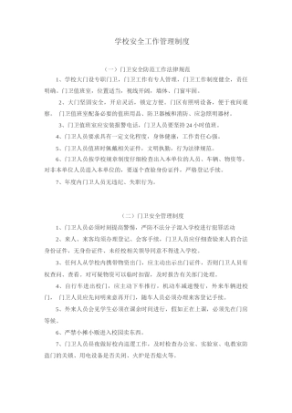 学校安全工作管理制度——门卫安全防范工作规范、管理制度