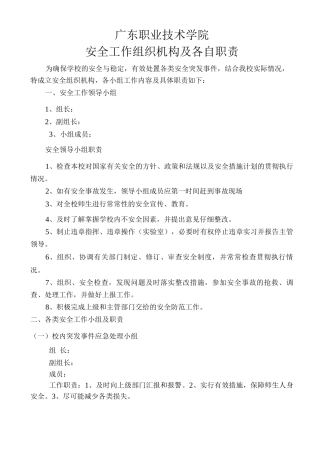 学校安全工作组织机构及各自职责